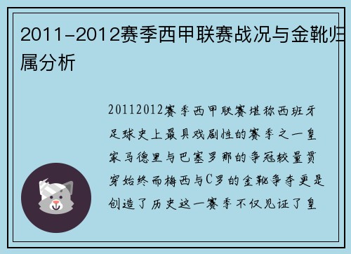2011-2012赛季西甲联赛战况与金靴归属分析