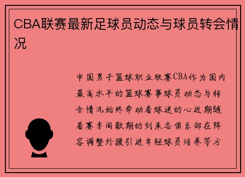 CBA联赛最新足球员动态与球员转会情况