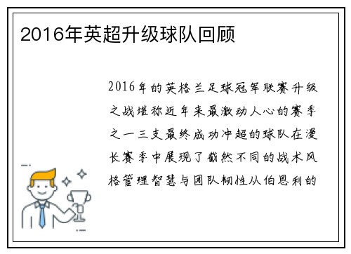 2016年英超升级球队回顾