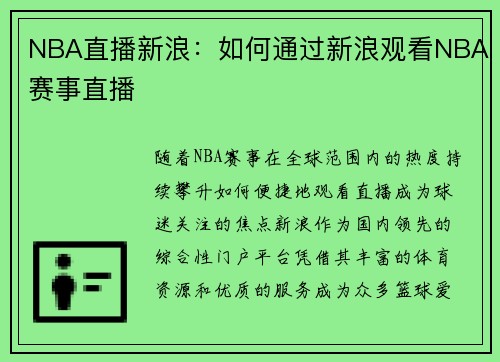 NBA直播新浪：如何通过新浪观看NBA赛事直播
