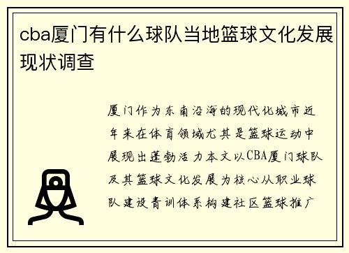 cba厦门有什么球队当地篮球文化发展现状调查