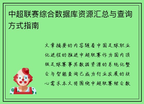 中超联赛综合数据库资源汇总与查询方式指南