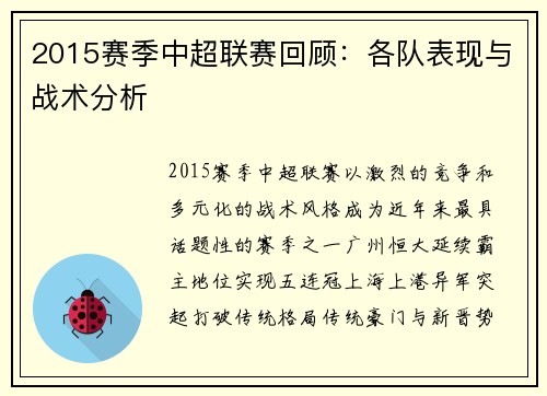 2015赛季中超联赛回顾：各队表现与战术分析
