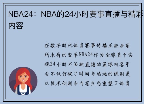 NBA24：NBA的24小时赛事直播与精彩内容