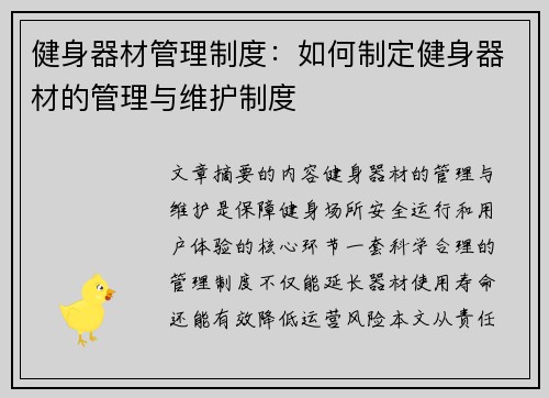 健身器材管理制度：如何制定健身器材的管理与维护制度