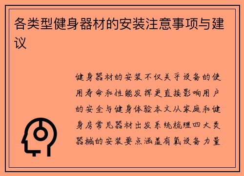 各类型健身器材的安装注意事项与建议