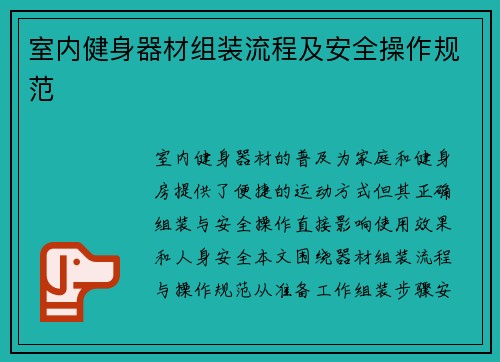 室内健身器材组装流程及安全操作规范