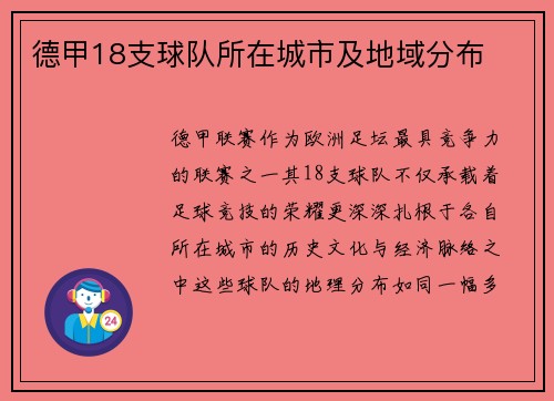 德甲18支球队所在城市及地域分布