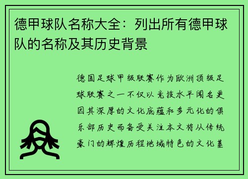 德甲球队名称大全：列出所有德甲球队的名称及其历史背景