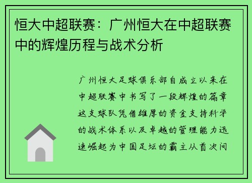 恒大中超联赛：广州恒大在中超联赛中的辉煌历程与战术分析