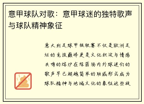 意甲球队对歌：意甲球迷的独特歌声与球队精神象征