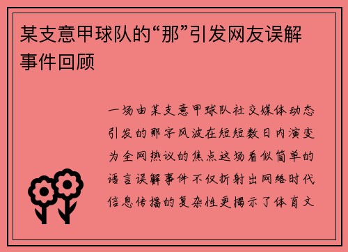 某支意甲球队的“那”引发网友误解事件回顾