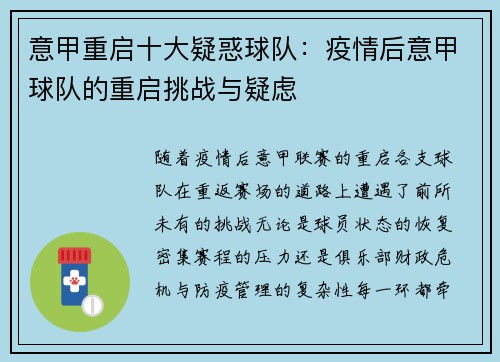 意甲重启十大疑惑球队：疫情后意甲球队的重启挑战与疑虑