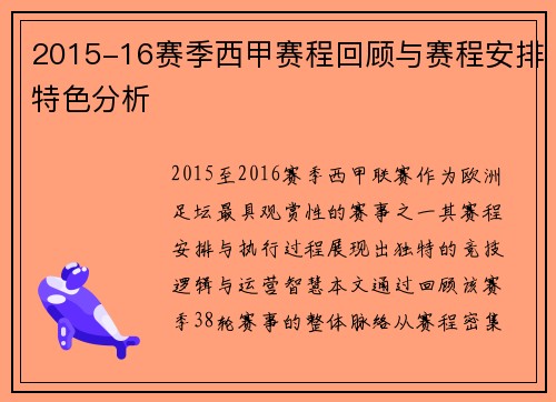2015-16赛季西甲赛程回顾与赛程安排特色分析