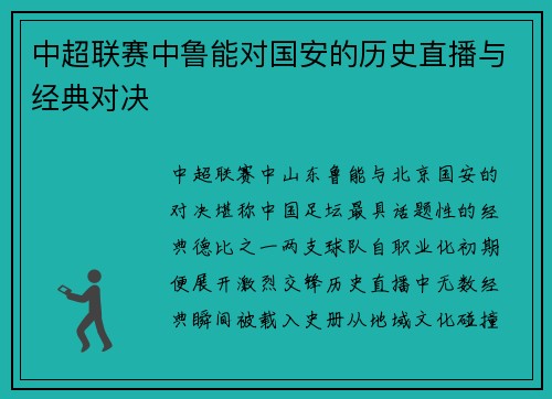 中超联赛中鲁能对国安的历史直播与经典对决