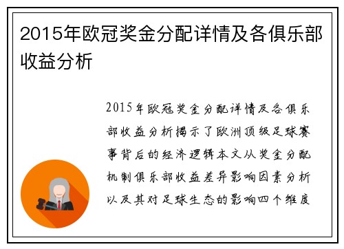 2015年欧冠奖金分配详情及各俱乐部收益分析