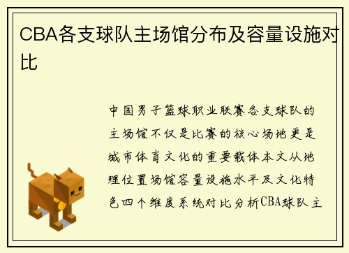 CBA各支球队主场馆分布及容量设施对比