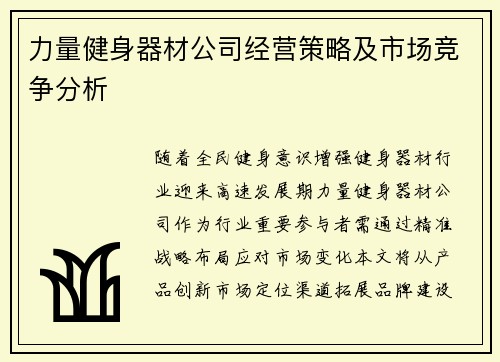 力量健身器材公司经营策略及市场竞争分析