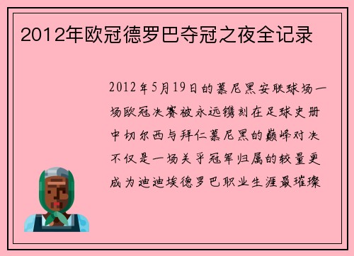 2012年欧冠德罗巴夺冠之夜全记录