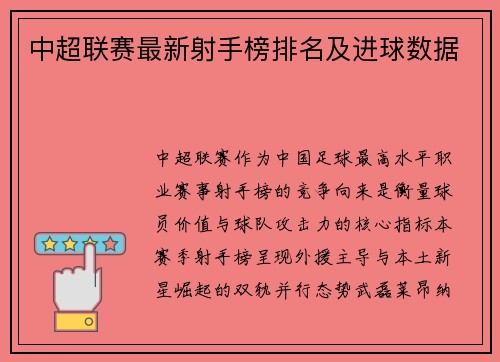 中超联赛最新射手榜排名及进球数据