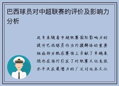 巴西球员对中超联赛的评价及影响力分析