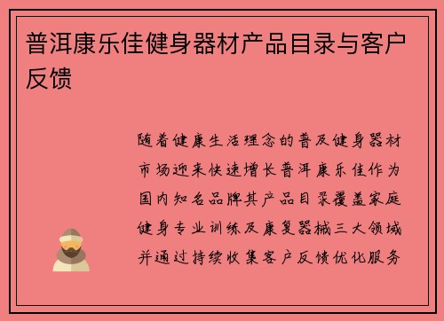 普洱康乐佳健身器材产品目录与客户反馈