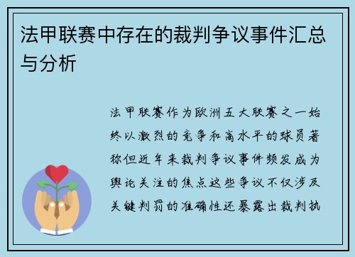 法甲联赛中存在的裁判争议事件汇总与分析