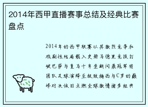 2014年西甲直播赛事总结及经典比赛盘点