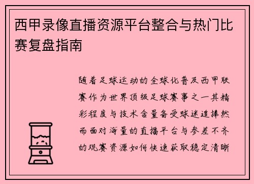 西甲录像直播资源平台整合与热门比赛复盘指南