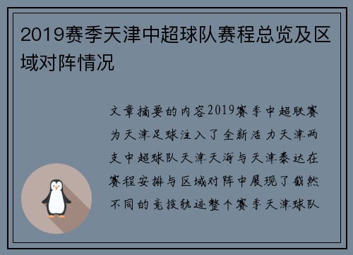 2019赛季天津中超球队赛程总览及区域对阵情况