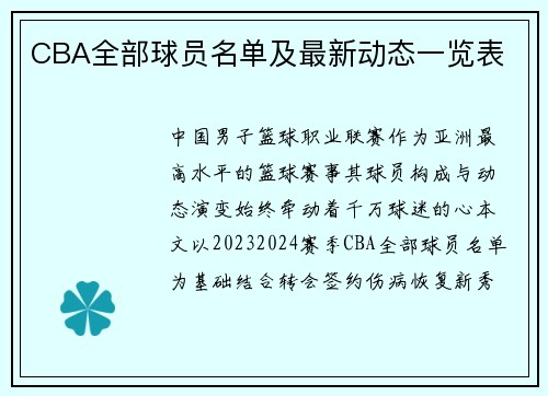 CBA全部球员名单及最新动态一览表
