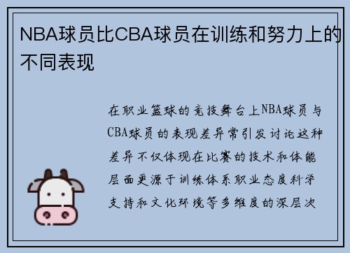 NBA球员比CBA球员在训练和努力上的不同表现