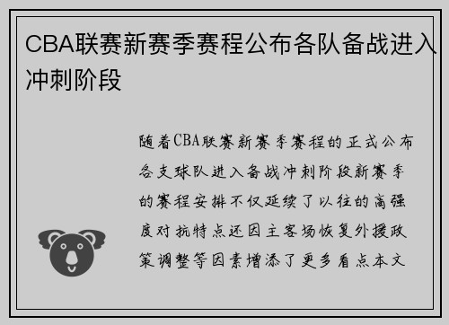 CBA联赛新赛季赛程公布各队备战进入冲刺阶段
