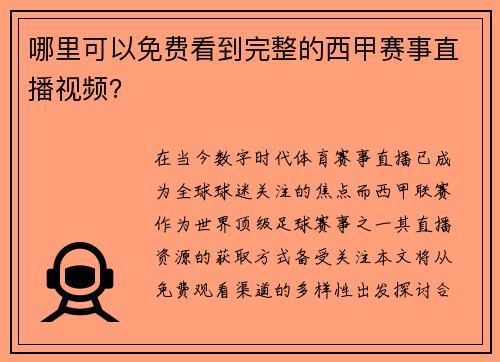 哪里可以免费看到完整的西甲赛事直播视频？