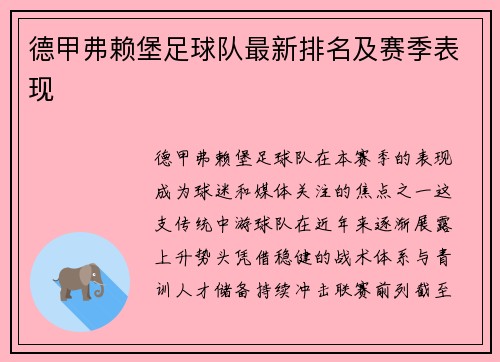 德甲弗赖堡足球队最新排名及赛季表现