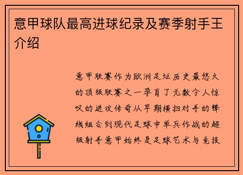 意甲球队最高进球纪录及赛季射手王介绍