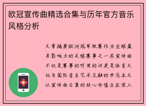 欧冠宣传曲精选合集与历年官方音乐风格分析