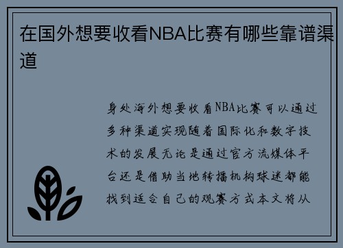 在国外想要收看NBA比赛有哪些靠谱渠道