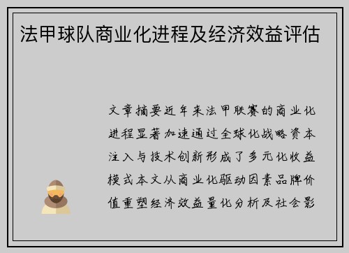 法甲球队商业化进程及经济效益评估