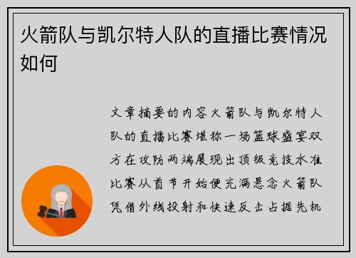 火箭队与凯尔特人队的直播比赛情况如何