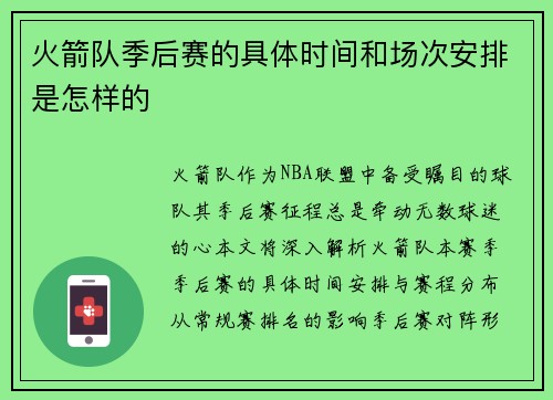 火箭队季后赛的具体时间和场次安排是怎样的