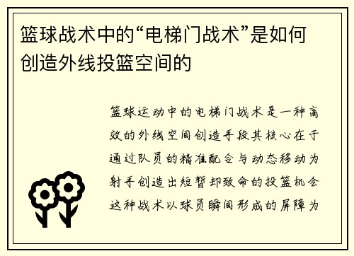 篮球战术中的“电梯门战术”是如何创造外线投篮空间的