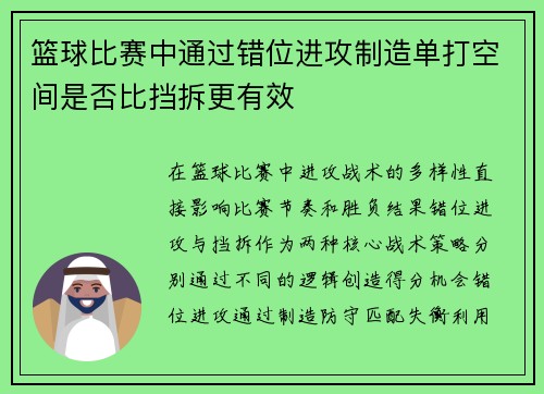 篮球比赛中通过错位进攻制造单打空间是否比挡拆更有效