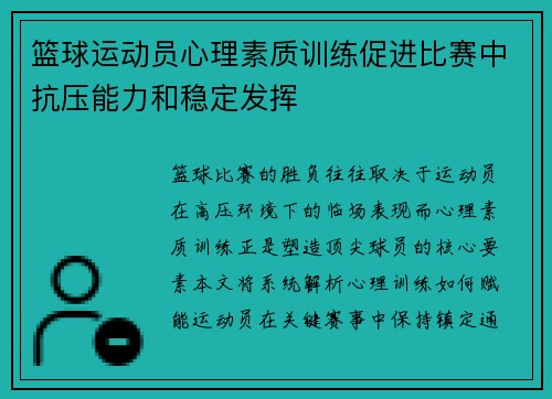 篮球运动员心理素质训练促进比赛中抗压能力和稳定发挥