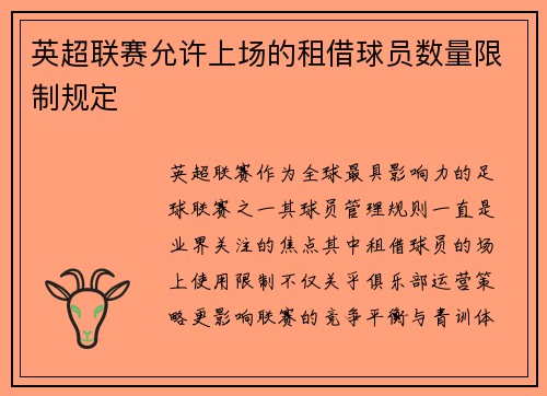 英超联赛允许上场的租借球员数量限制规定