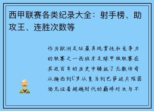 西甲联赛各类纪录大全：射手榜、助攻王、连胜次数等